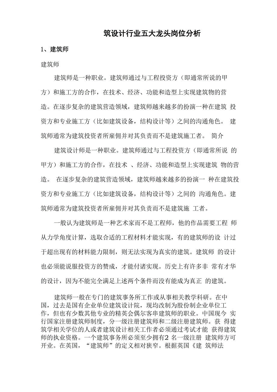 建筑设计行业五大岗位分析报告_第1页