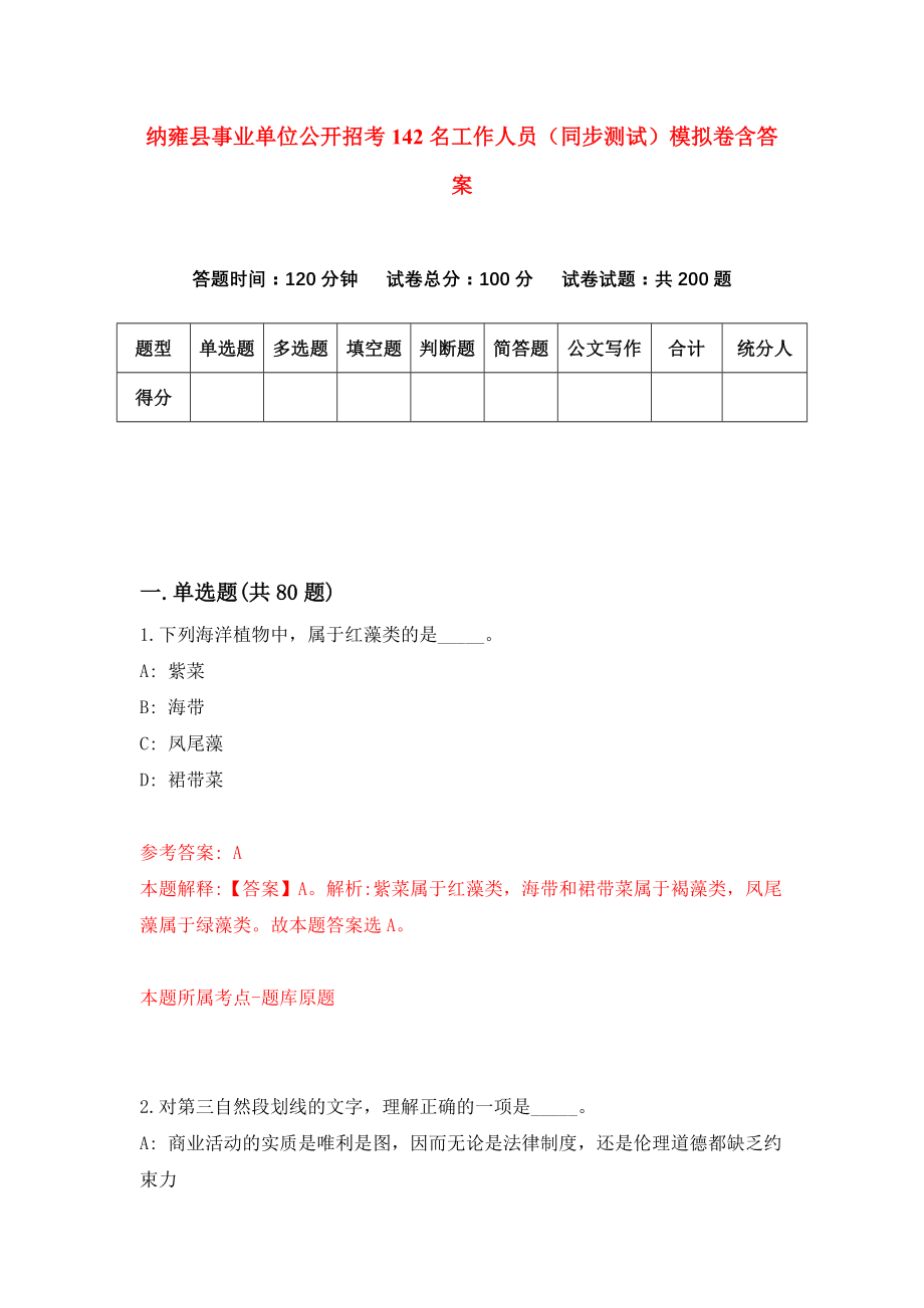 纳雍县事业单位公开招考142名工作人员（同步测试）模拟卷含答案【1】_第1页