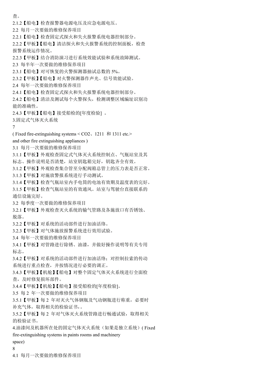 消防设备维修保养计划_第3页