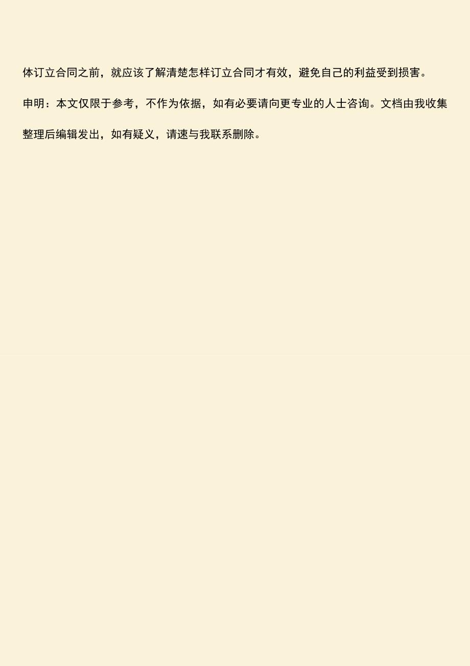 推荐下载：怎样订立合同才有效-合同订立后就会生效吗.doc_第3页