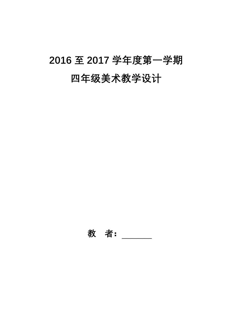 人教版四年级上册美术表格教案(全册).doc_第1页