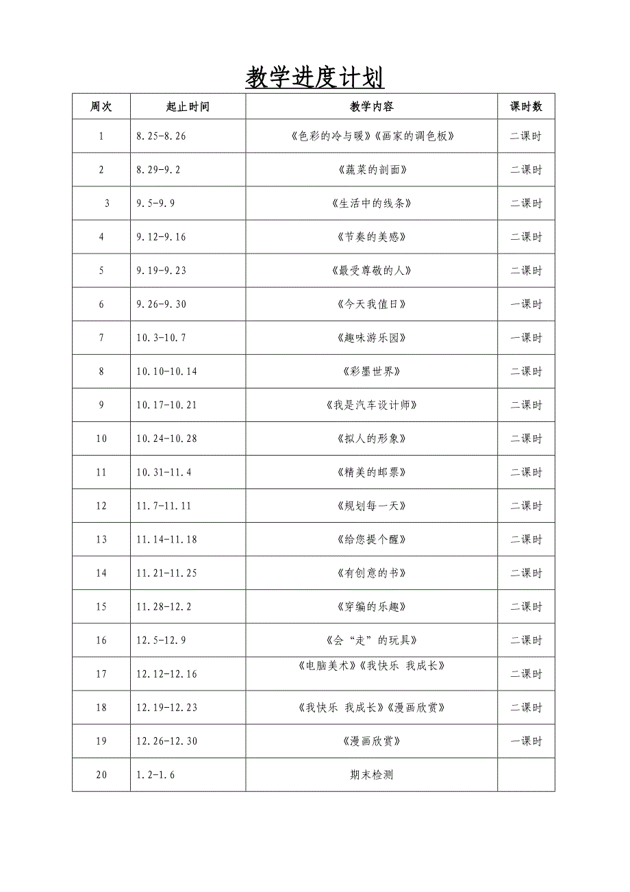 人教版四年级上册美术表格教案(全册).doc_第4页