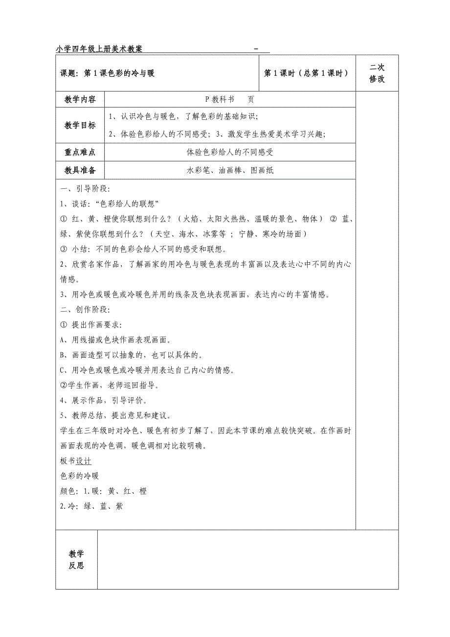 人教版四年级上册美术表格教案(全册).doc_第5页