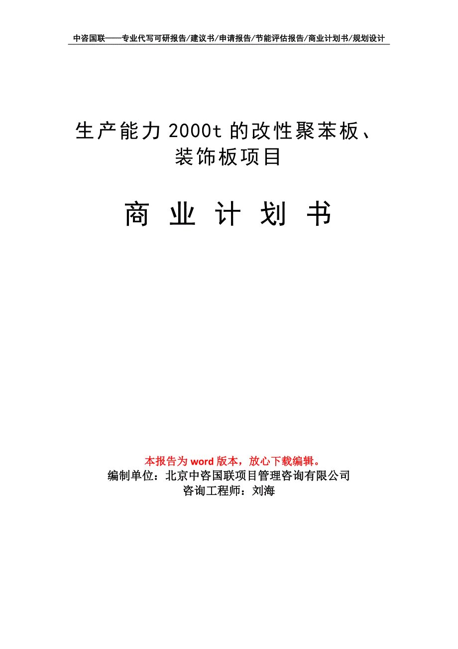 生产能力2000t的改性聚苯板、装饰板项目商业计划书写作模板招商-融资_第1页