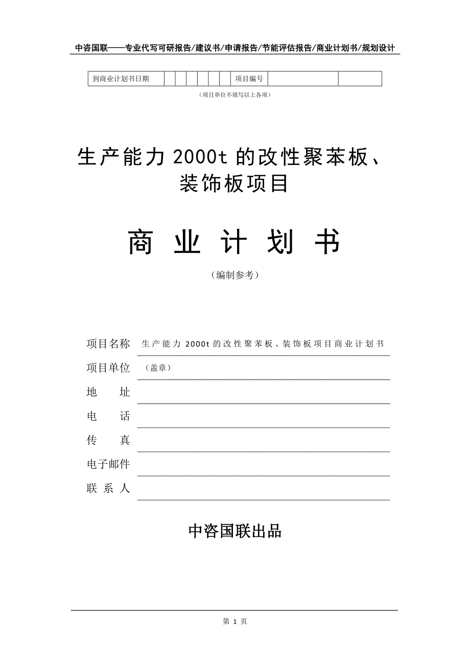 生产能力2000t的改性聚苯板、装饰板项目商业计划书写作模板招商-融资_第2页