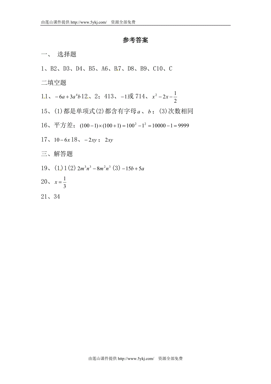 七年级数学整式的运算综合测试题.doc_第4页