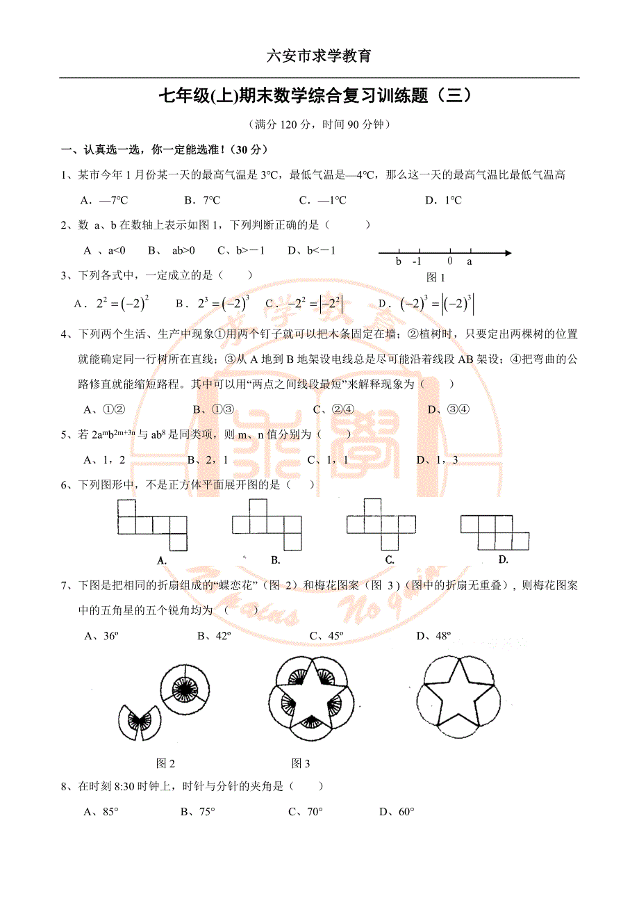 七年级(上)期末数学综合复习训练题(三)及答案_第1页