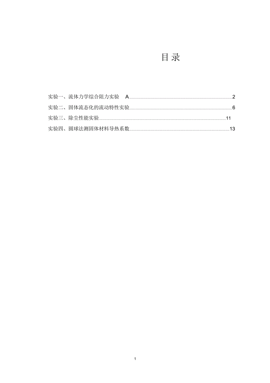 化工原理实验讲义(版本)_第2页