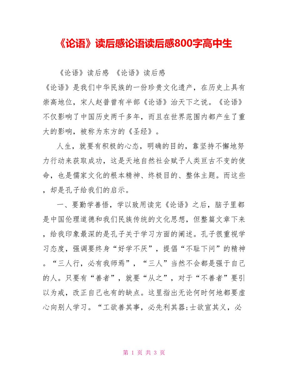 《论语》读后感论语读后感800字高中生_第1页