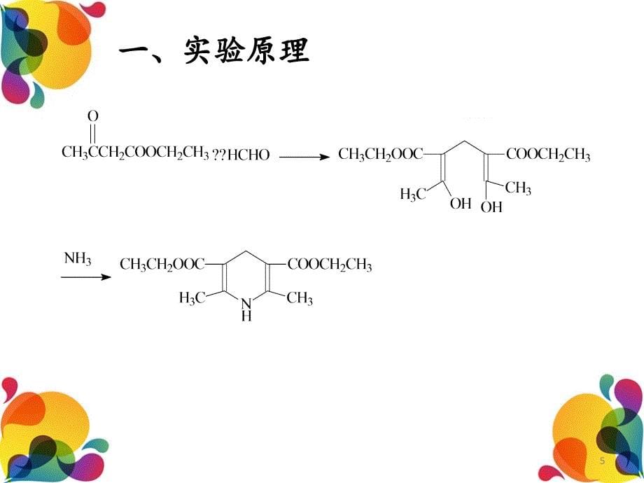 最最终版有机设计实验_第5页