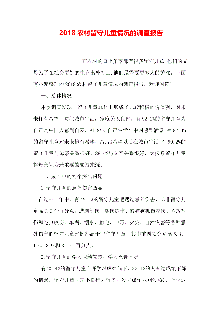 农村留守儿童情况的调查报告_第1页