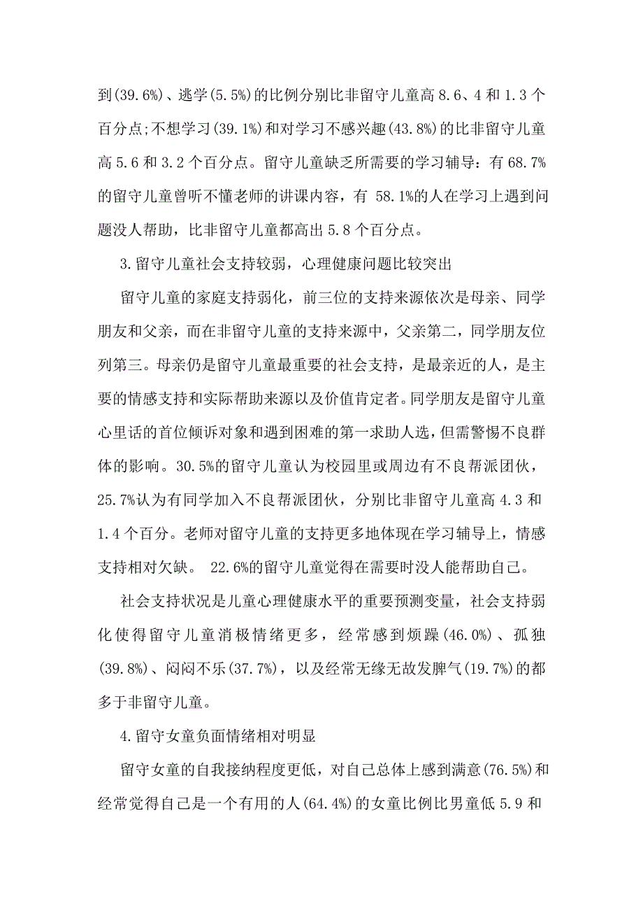 农村留守儿童情况的调查报告_第2页