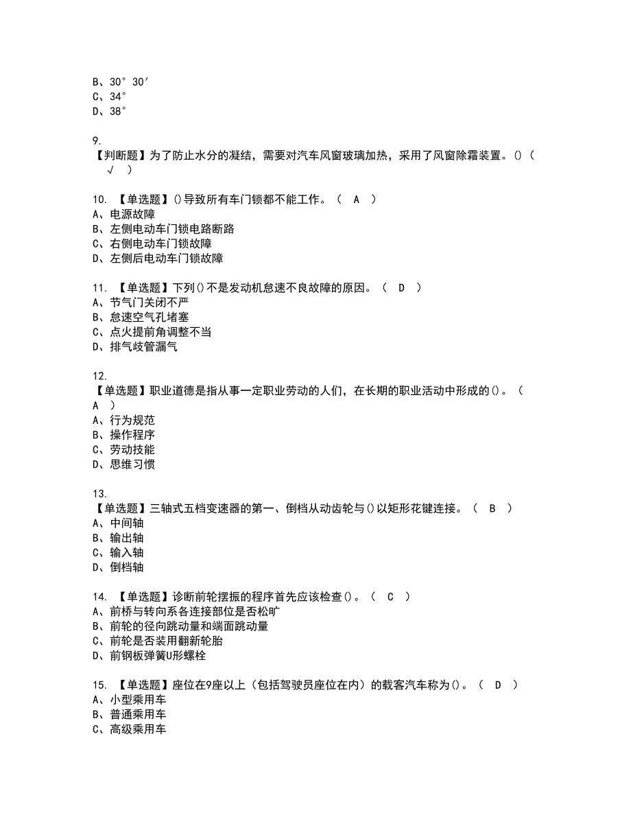 2022年汽车修理工（初级）资格考试题库及模拟卷含参考答案59_第2页