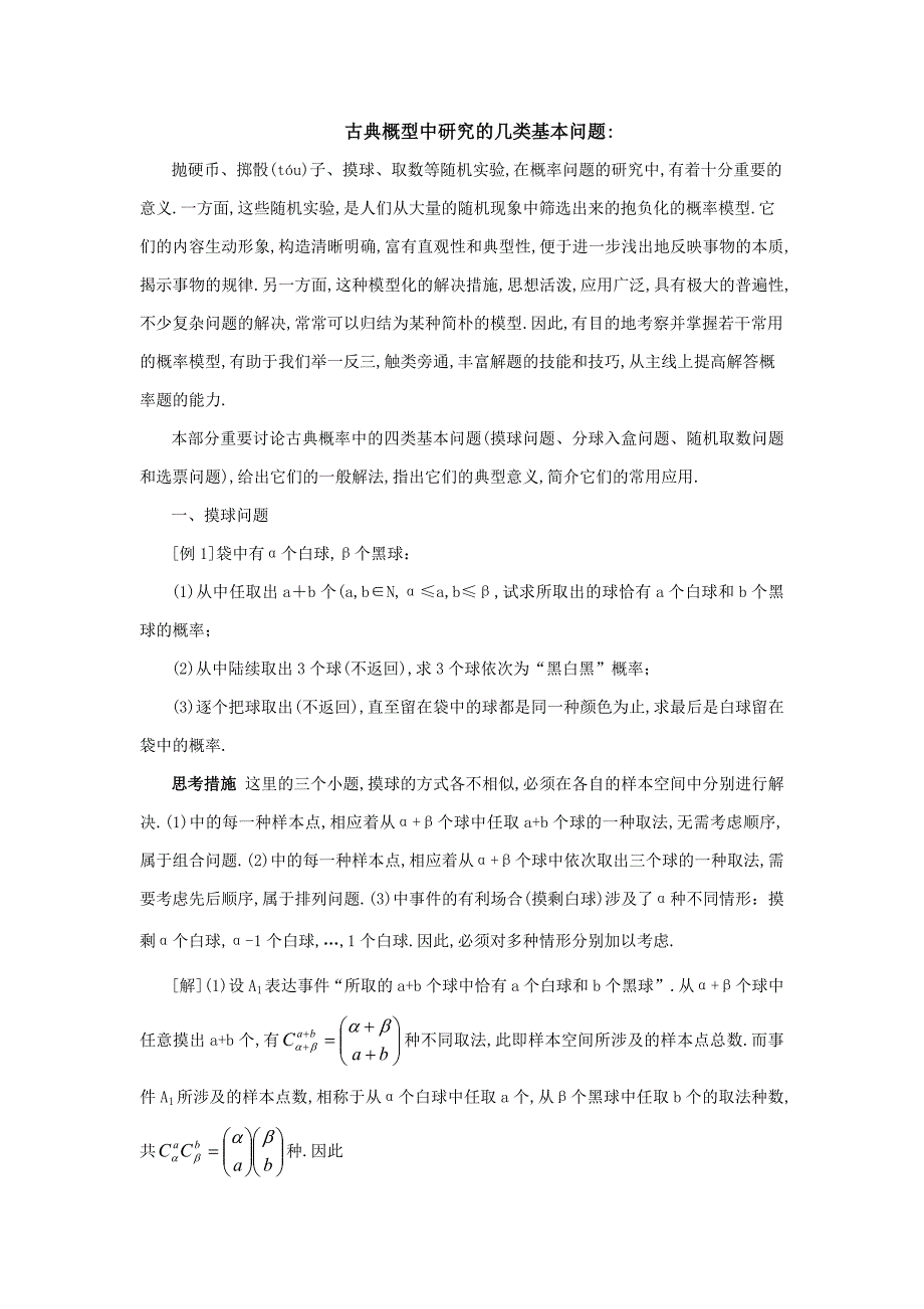 考研概率论复习古典概型中几种研究模型_第1页