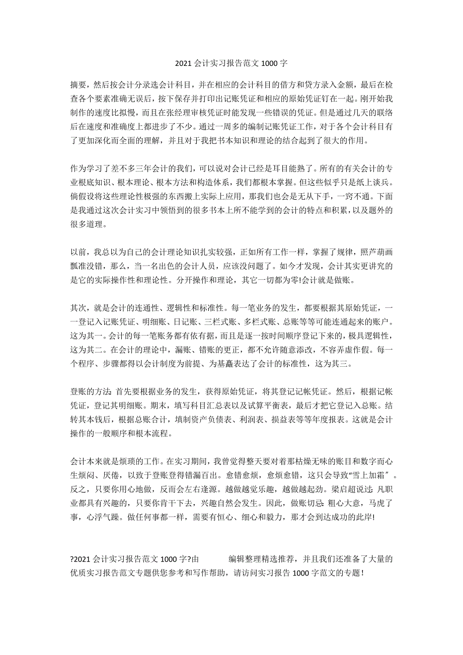 2020会计实习报告范文1000字_第1页