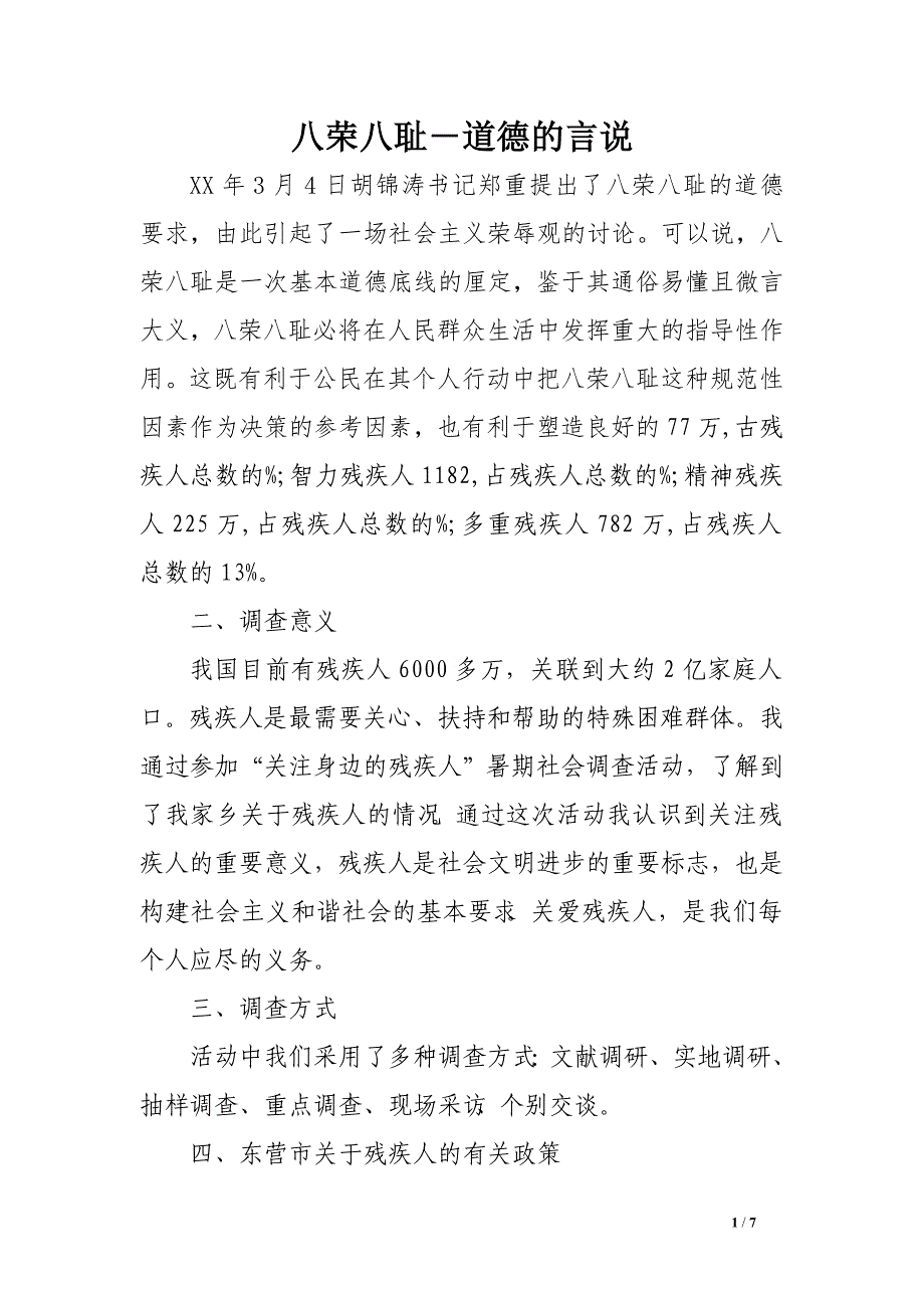 关注残疾人 与爱同行—暑期社会实践调查报告　.doc_第1页