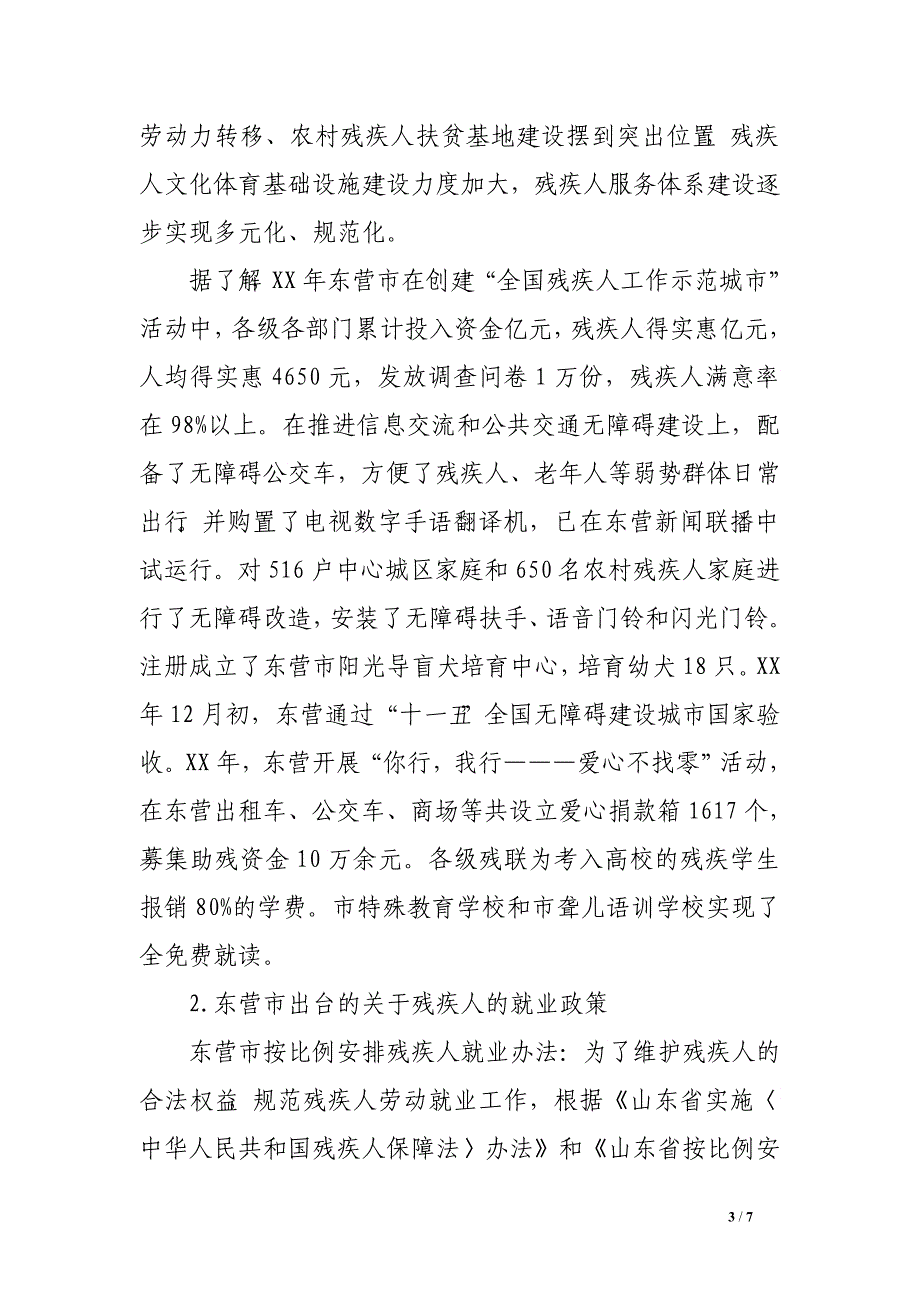 关注残疾人 与爱同行—暑期社会实践调查报告　.doc_第3页