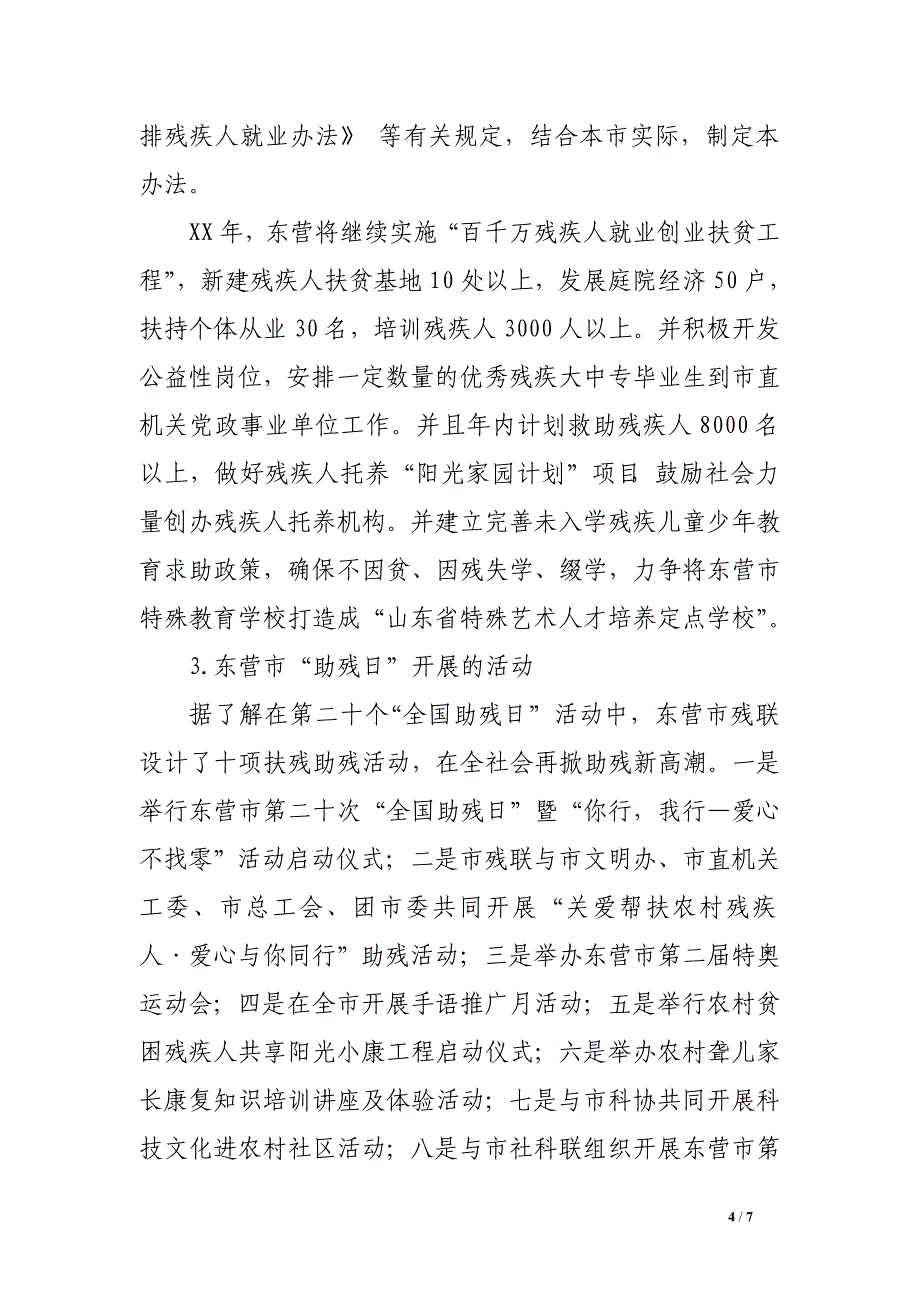 关注残疾人 与爱同行—暑期社会实践调查报告　.doc_第4页