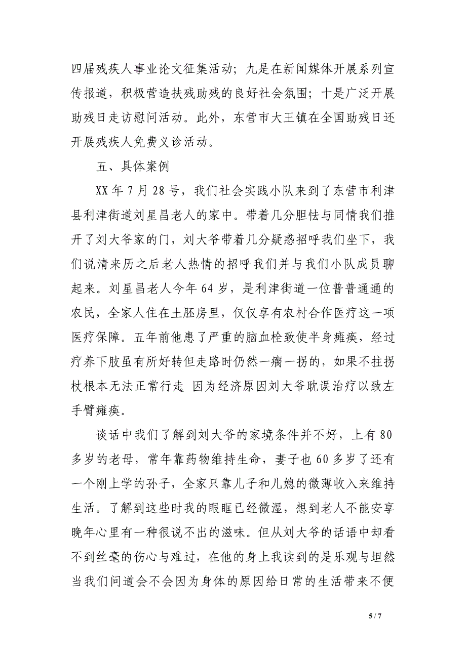 关注残疾人 与爱同行—暑期社会实践调查报告　.doc_第5页