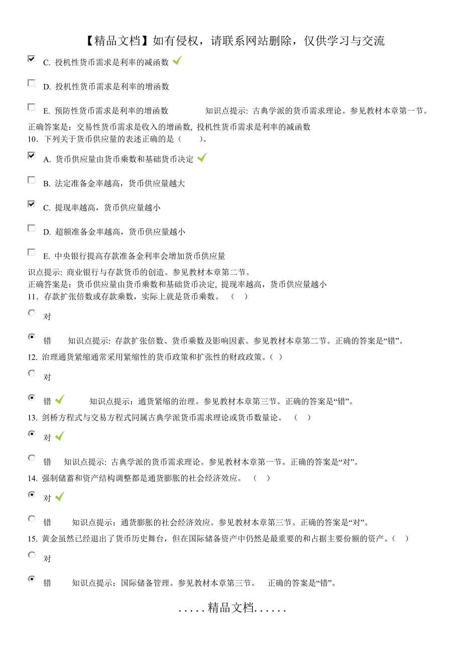 金融学形考参考答案第十二章_第4页