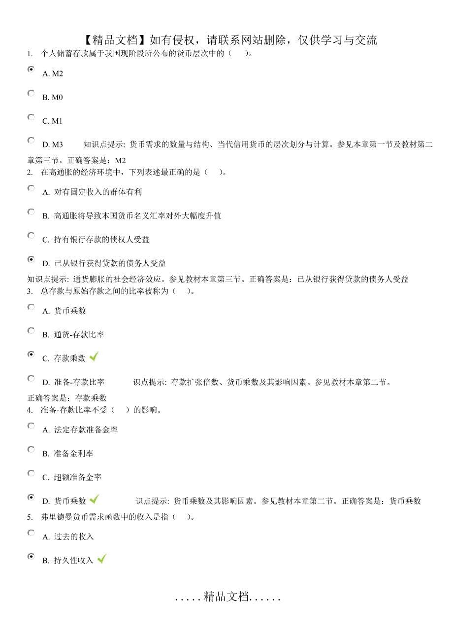 金融学形考参考答案第十二章_第5页