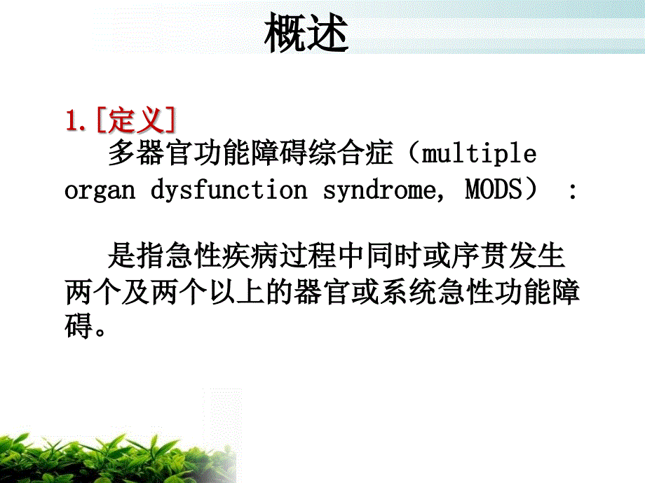 多器官功能衰竭患者的护理_第2页