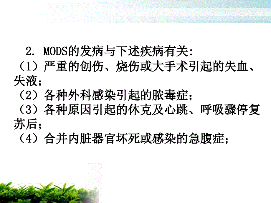 多器官功能衰竭患者的护理_第3页