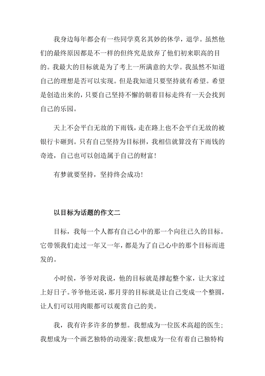 高二以目标为话题的作文600字5篇精选_第2页