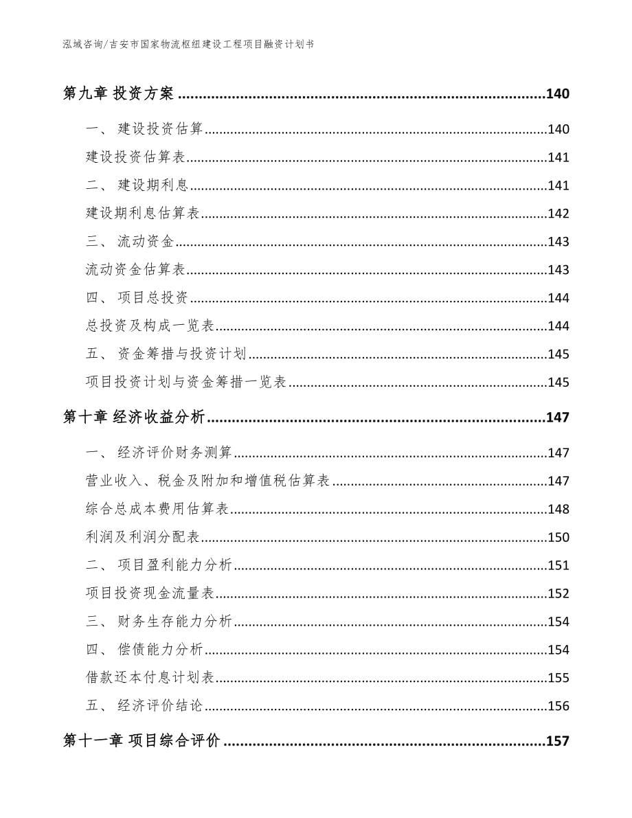 吉安市国家物流枢纽建设工程项目融资计划书_第5页