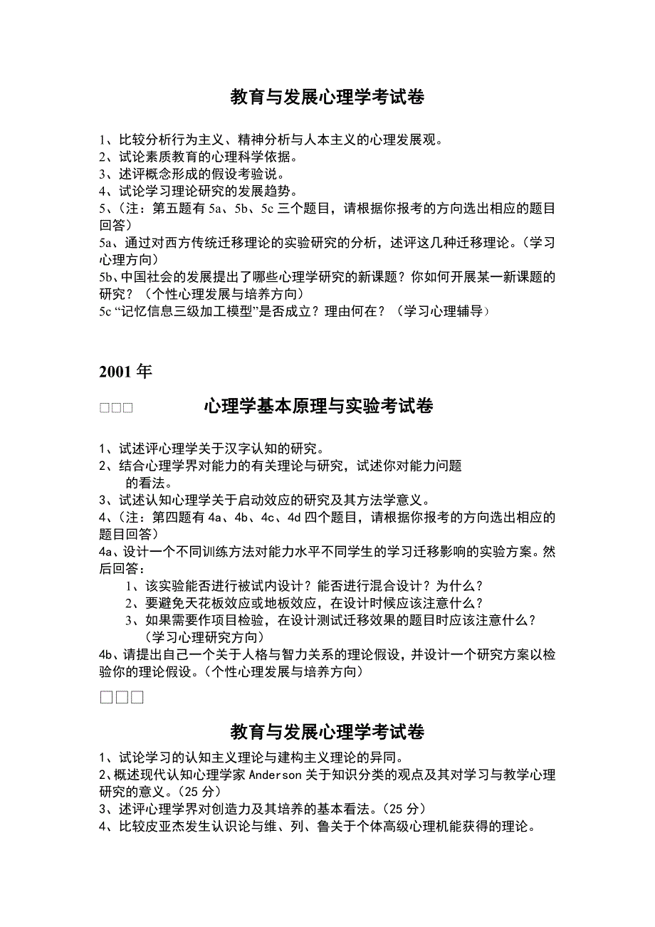 华南师范大学1998-2009年心理学考博试题.doc_第2页