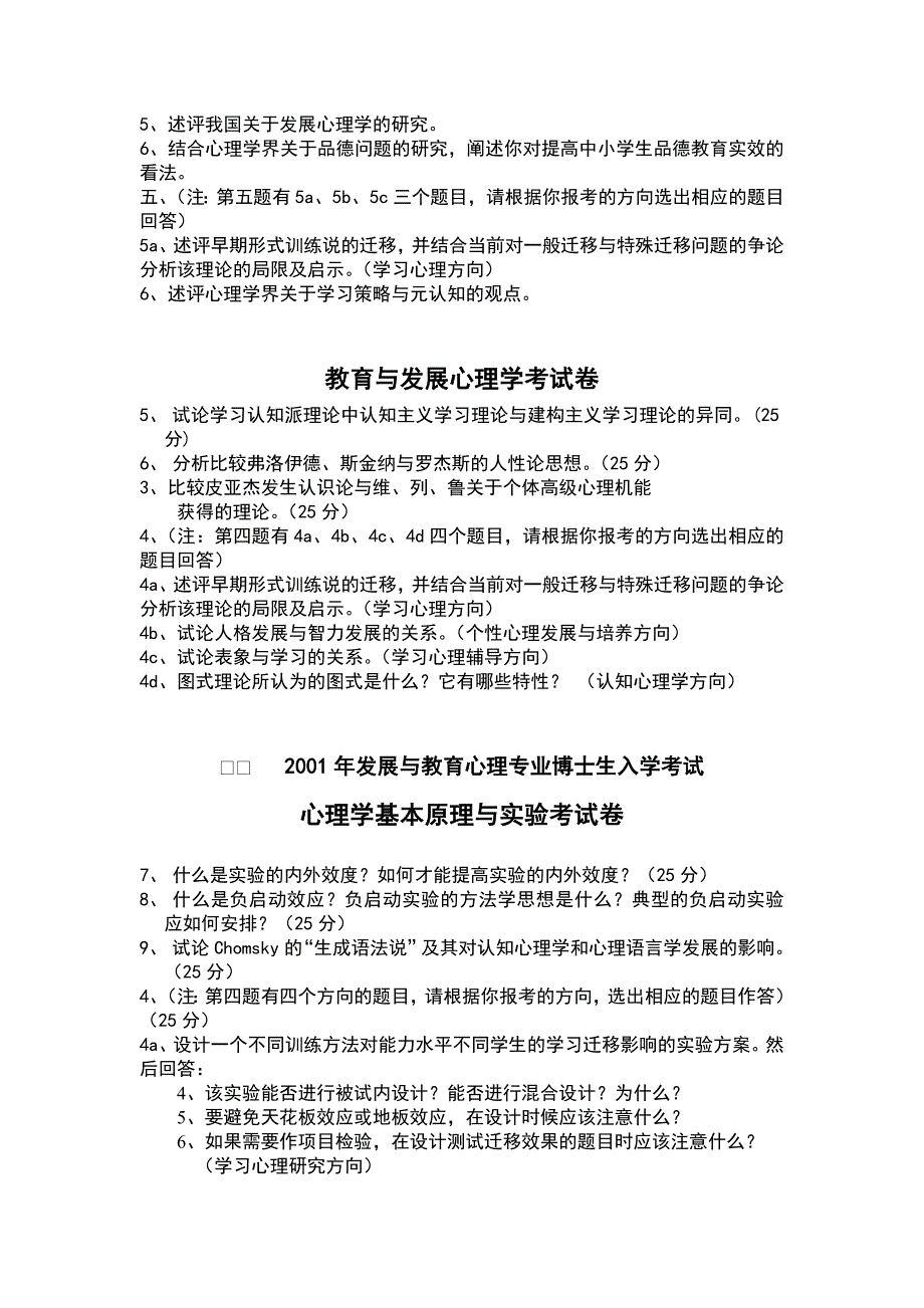 华南师范大学1998-2009年心理学考博试题.doc_第3页