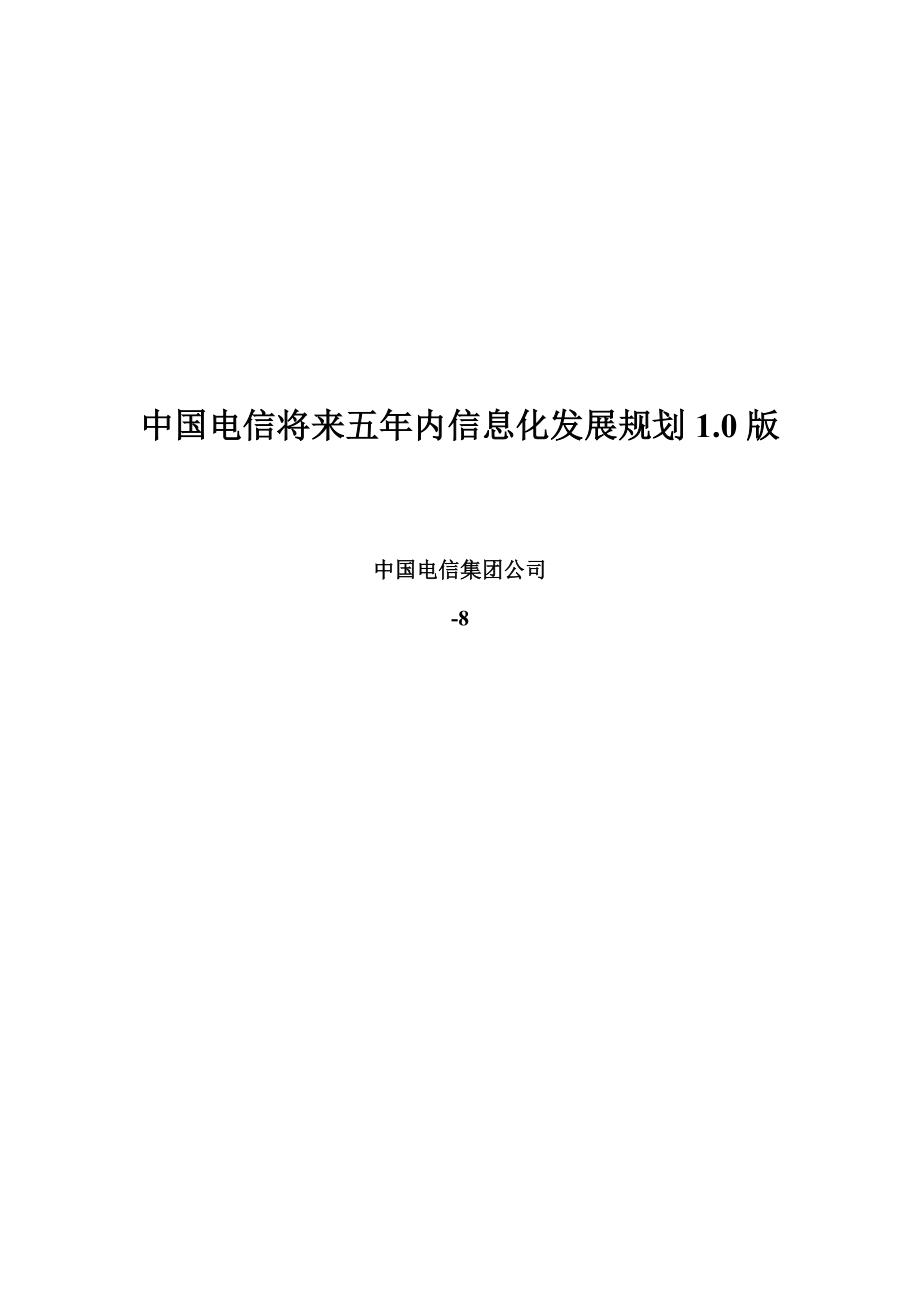 中国电信未来五年信息化发展重点规划_第1页