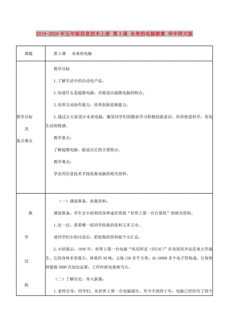 2019-2020年五年级信息技术上册 第3课 未来的电脑教案 华中师大版.doc_第1页