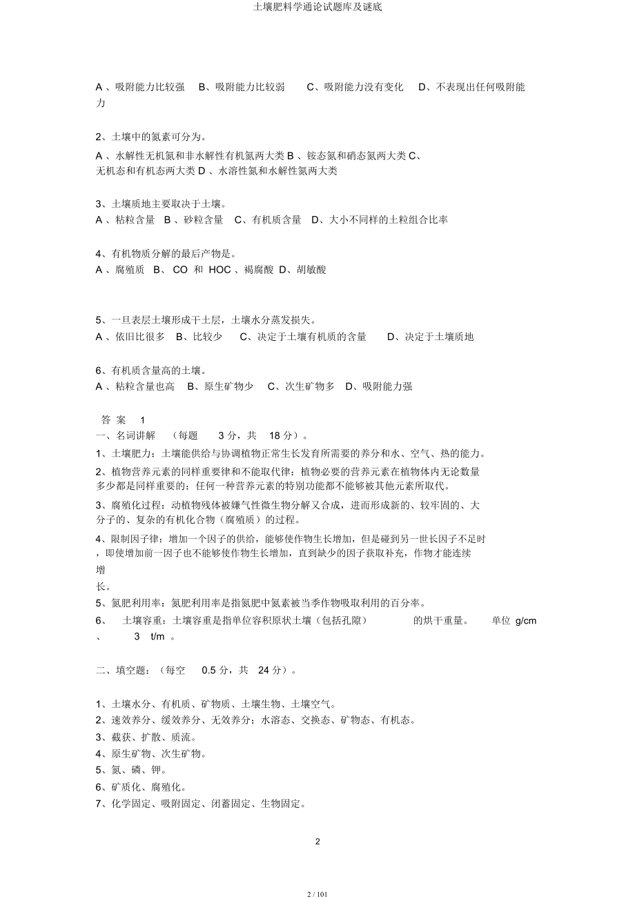 土壤肥料学通论试题库及谜底.docx_第2页