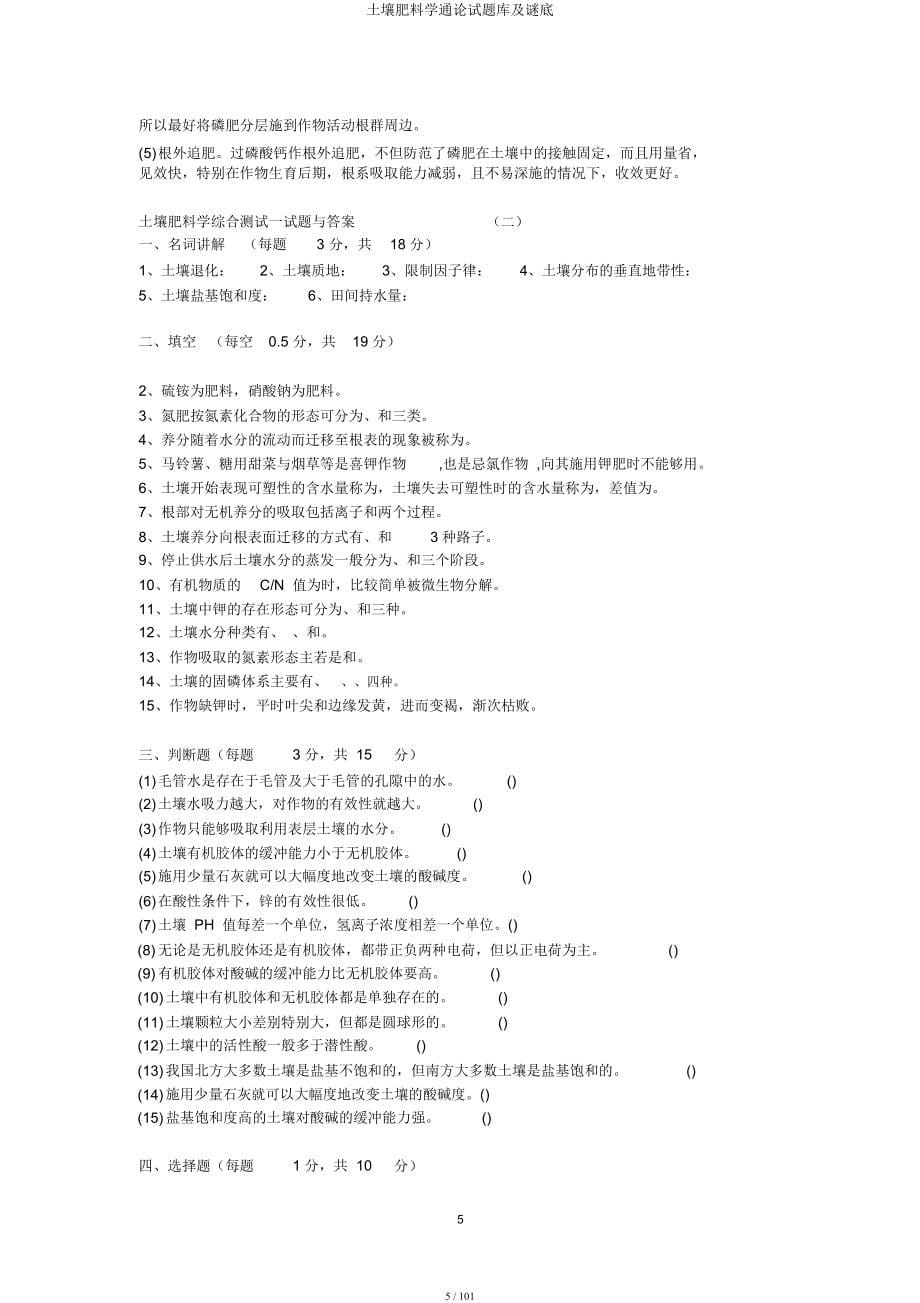 土壤肥料学通论试题库及谜底.docx_第5页