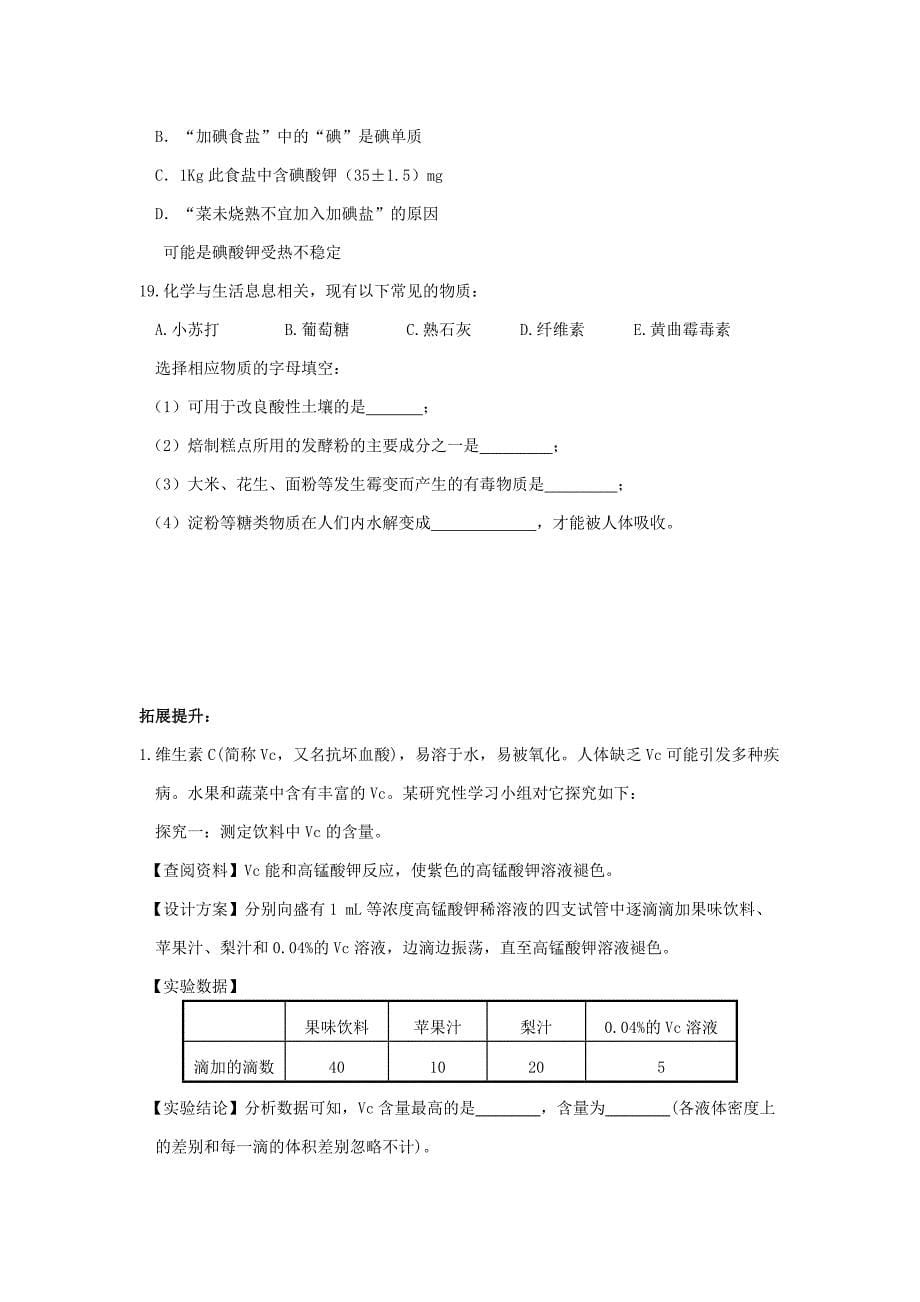 【精品】【鲁教版】九年级化学全册：第10单元化学与健康复习导学案_第5页