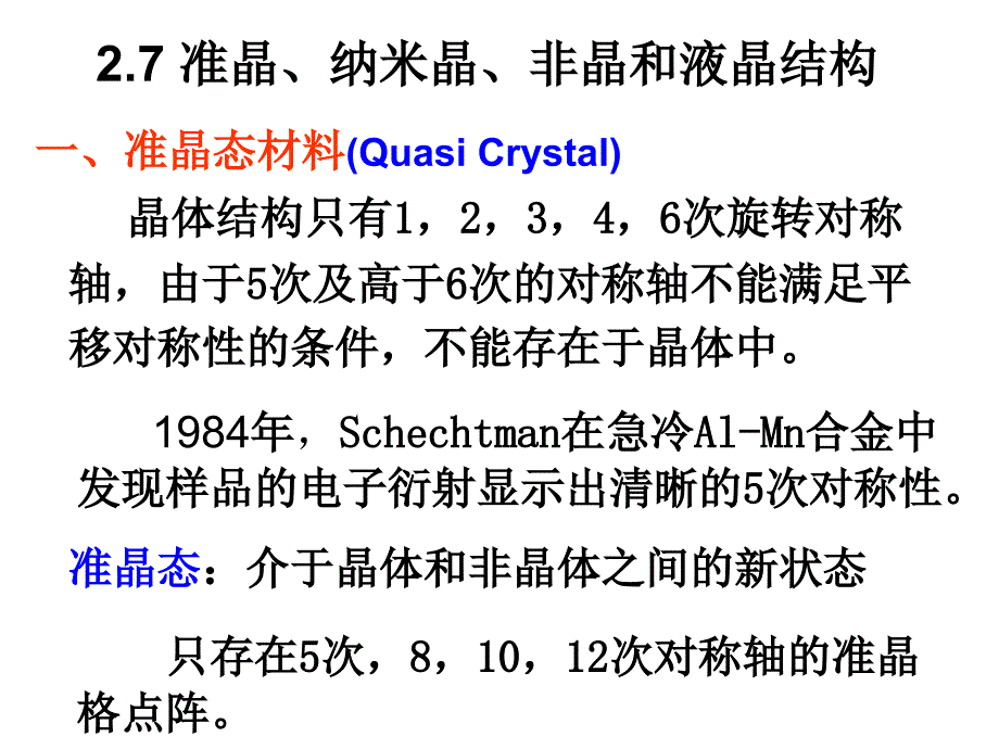 材料科学基础：2-7 准晶、纳米晶、非晶和液晶结构_第1页