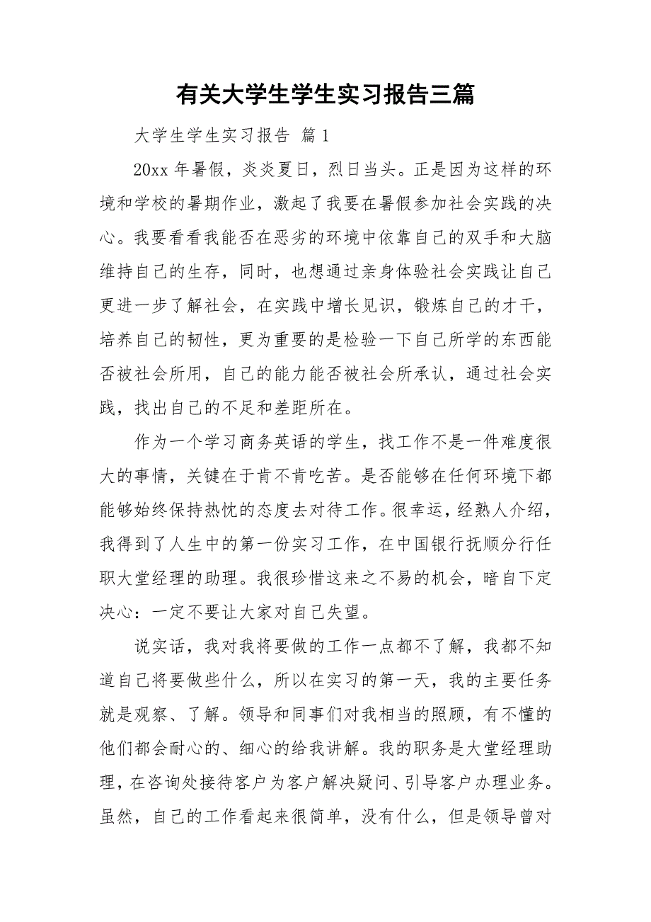 有关大学生学生实习报告三篇_第1页