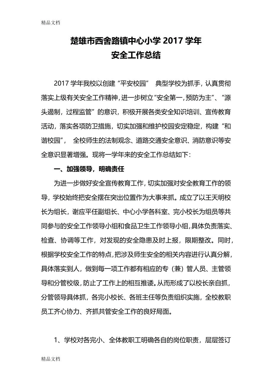 最新年分管安全工作副校长工作总结资料_第1页