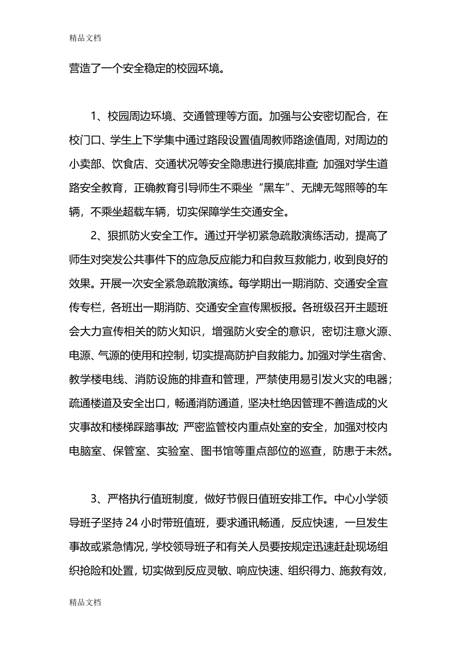 最新年分管安全工作副校长工作总结资料_第4页