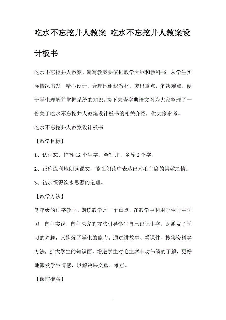 吃水不忘挖井人教案吃水不忘挖井人教案设计板书_第1页