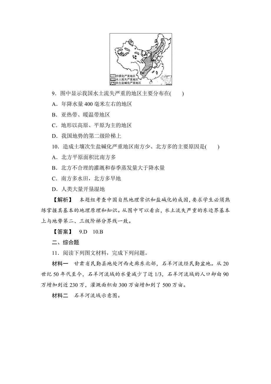 高中地理鲁教版选修6课后知能检测 2.2 生态问题及其表现 Word版含解析_第4页