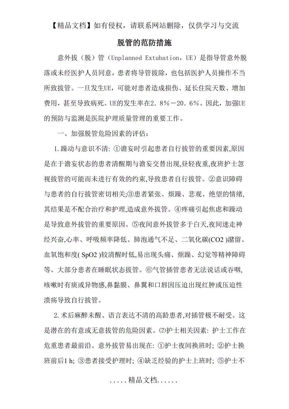 防导管滑脱的措施_第2页