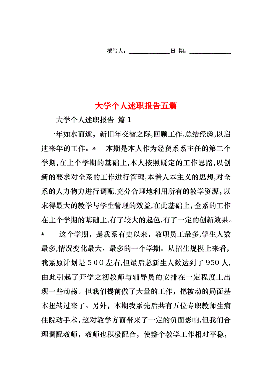 大学个人述职报告五篇_第1页