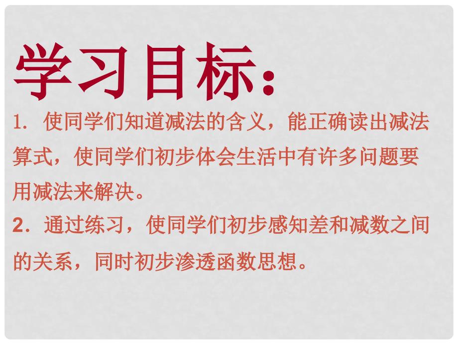 一年级数学上册 5以内的减法课件 人教新课标版_第2页