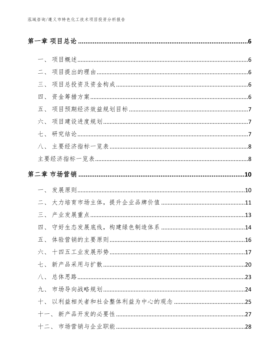 遵义市特色化工技术项目投资分析报告_第2页