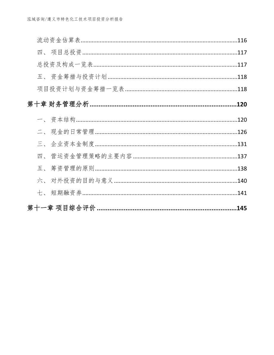 遵义市特色化工技术项目投资分析报告_第5页