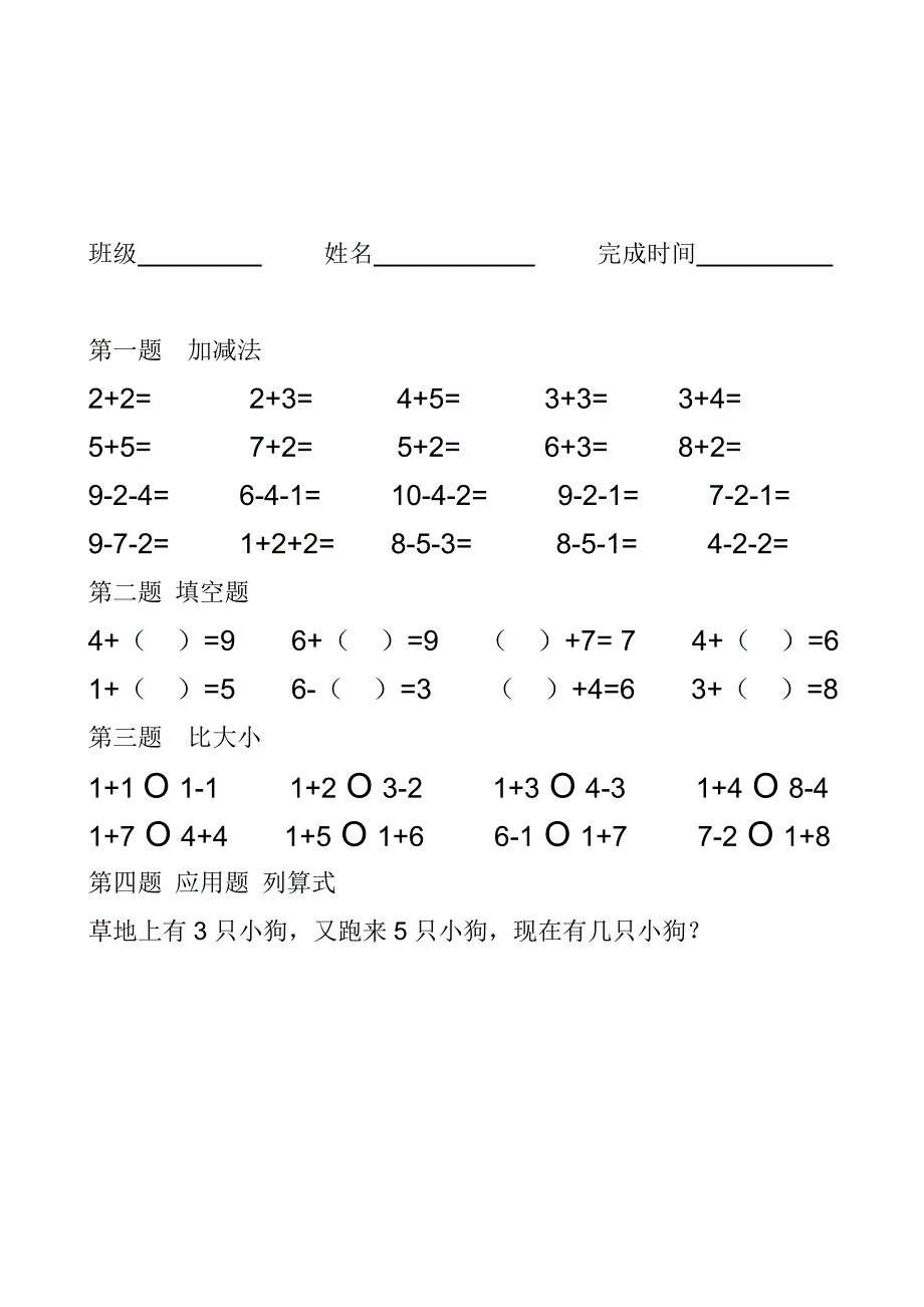 10以内加减法、填空题、比大小和应用题_第1页