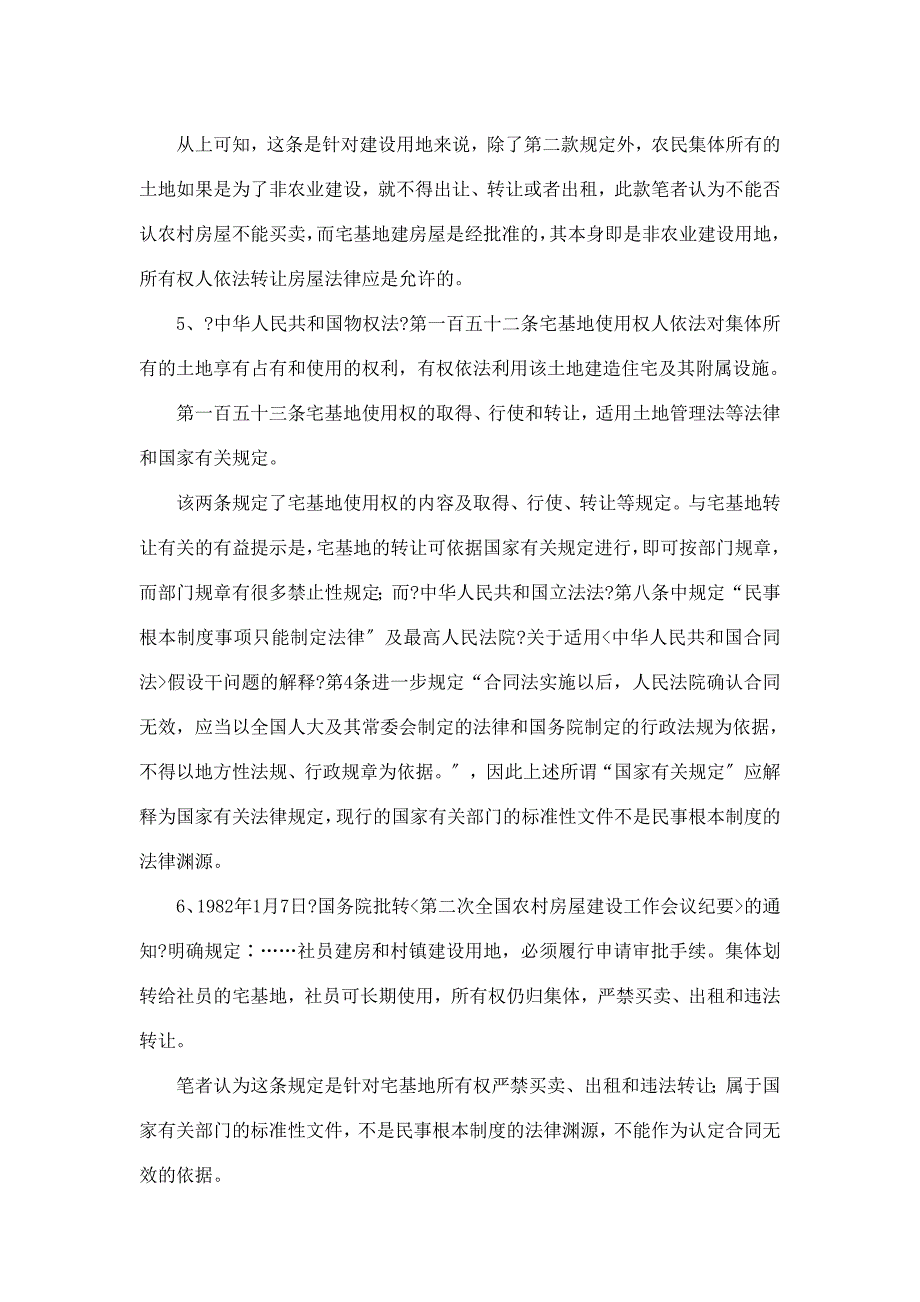 浅析农村私有房屋买卖合同法律效力_第3页