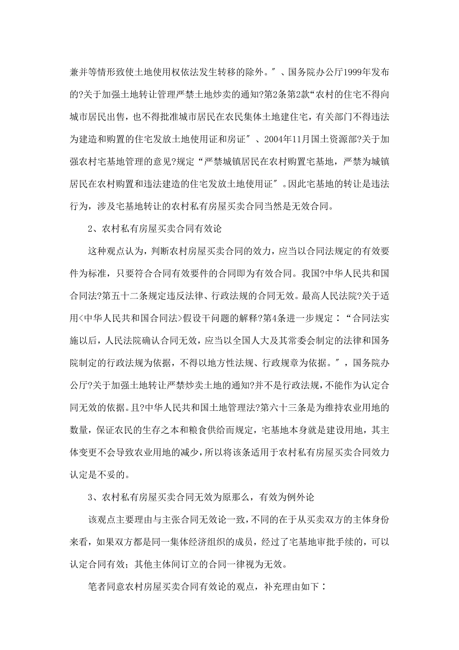 浅析农村私有房屋买卖合同法律效力_第5页